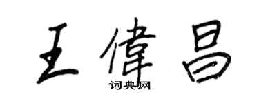 王正良王偉昌行書個性簽名怎么寫