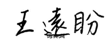 王正良王遠盼行書個性簽名怎么寫