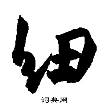 毛承基隸書書法作品欣賞_毛承基隸書字帖_書法字典