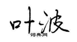 曾慶福葉波行書個性簽名怎么寫