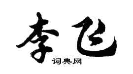 胡問遂李飛行書個性簽名怎么寫
