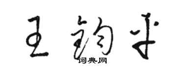 駱恆光王鈞平草書個性簽名怎么寫