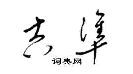 梁錦英吉準草書個性簽名怎么寫