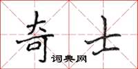 侯登峰奇士楷書怎么寫