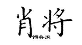 丁謙肖將楷書個性簽名怎么寫