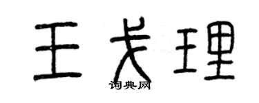 曾慶福王戈理篆書個性簽名怎么寫