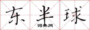 黃華生東半球楷書怎么寫