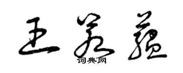 曾慶福王若蘊草書個性簽名怎么寫