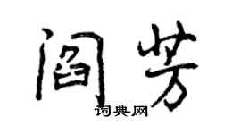 曾慶福閻芳行書個性簽名怎么寫