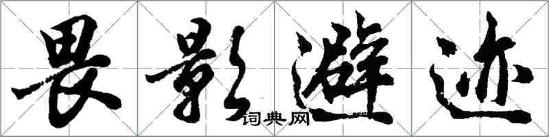 胡問遂畏影避跡行書怎么寫