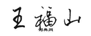 駱恆光王福山行書個性簽名怎么寫