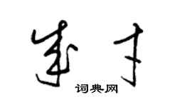 梁錦英成才草書個性簽名怎么寫