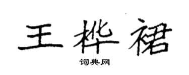 袁強王樺裙楷書個性簽名怎么寫