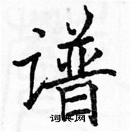 駱恆光寫的硬筆楷書譜