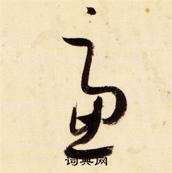 張瑞圖在千字文中寫的慮