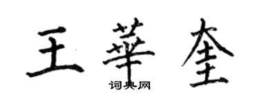 何伯昌王華奎楷書個性簽名怎么寫