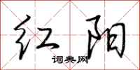荊霄鵬紅陽行書怎么寫