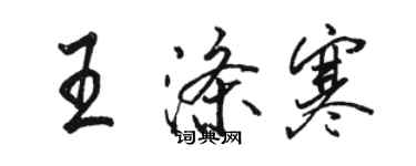 駱恆光王滌寒行書個性簽名怎么寫