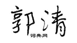 曾慶福郭清行書個性簽名怎么寫