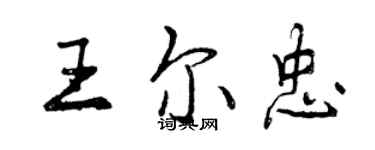 曾慶福王爾忠行書個性簽名怎么寫