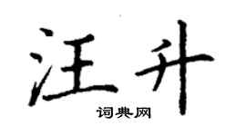 丁謙汪升楷書個性簽名怎么寫