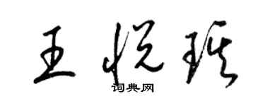 梁錦英王悅琪草書個性簽名怎么寫