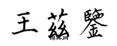 何伯昌王茲鑒楷書個性簽名怎么寫