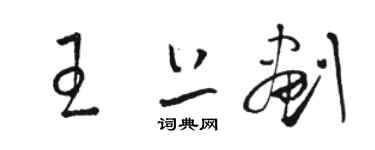 駱恆光王上劃草書個性簽名怎么寫