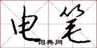電筆怎么寫好看