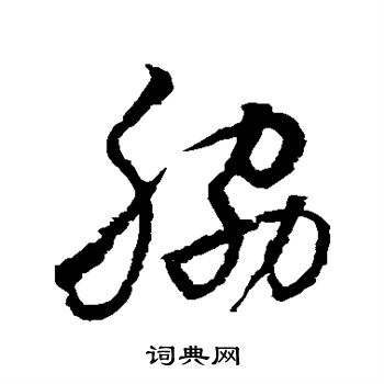 水島修三寫的肋