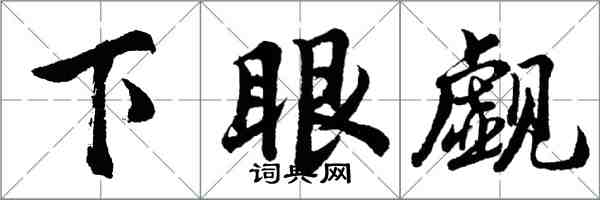 胡問遂下眼覷行書怎么寫