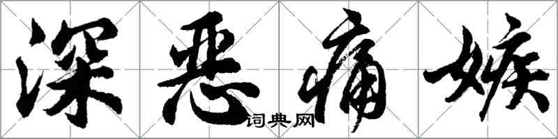 胡問遂深惡痛嫉行書怎么寫