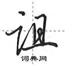 田英章寫的硬筆行書詛