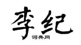 翁闓運李紀楷書個性簽名怎么寫