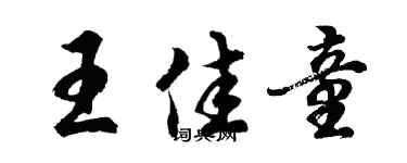 胡問遂王佳童行書個性簽名怎么寫