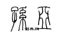 陳墨孫亞篆書個性簽名怎么寫