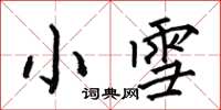 何伯昌小雪楷書怎么寫