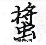 駱恆光寫的硬筆楷書螿