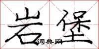 龐中華岩堡楷書怎么寫