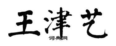 翁闓運王津藝楷書個性簽名怎么寫