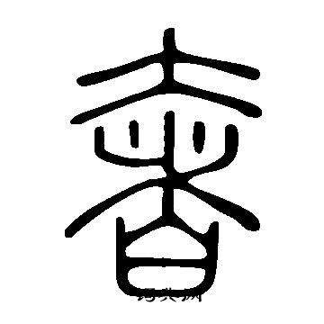 說文解字寫的奢