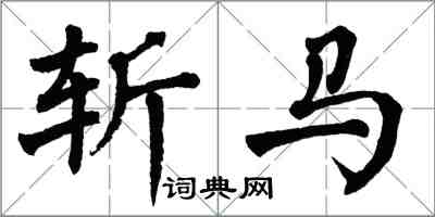 翁闓運斬馬楷書怎么寫