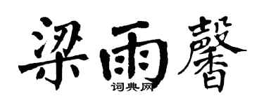 翁闓運梁雨馨楷書個性簽名怎么寫