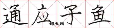 駱恆光通應子魚楷書怎么寫