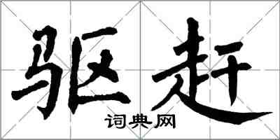 翁闓運驅趕楷書怎么寫