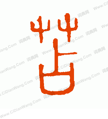 說文解字寫的苫