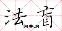 黃華生法盲楷書怎么寫
