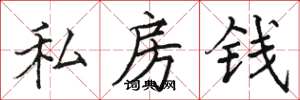 駱恆光私房錢楷書怎么寫
