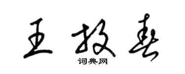 梁錦英王放春草書個性簽名怎么寫