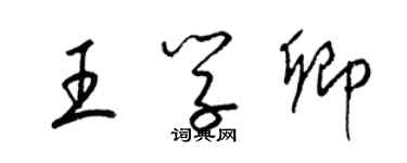 梁錦英王學卿草書個性簽名怎么寫